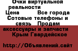 Очки виртуальной реальности VR BOX 2.0 › Цена ­ 800 - Все города Сотовые телефоны и связь » Продам аксессуары и запчасти   . Крым,Гвардейское